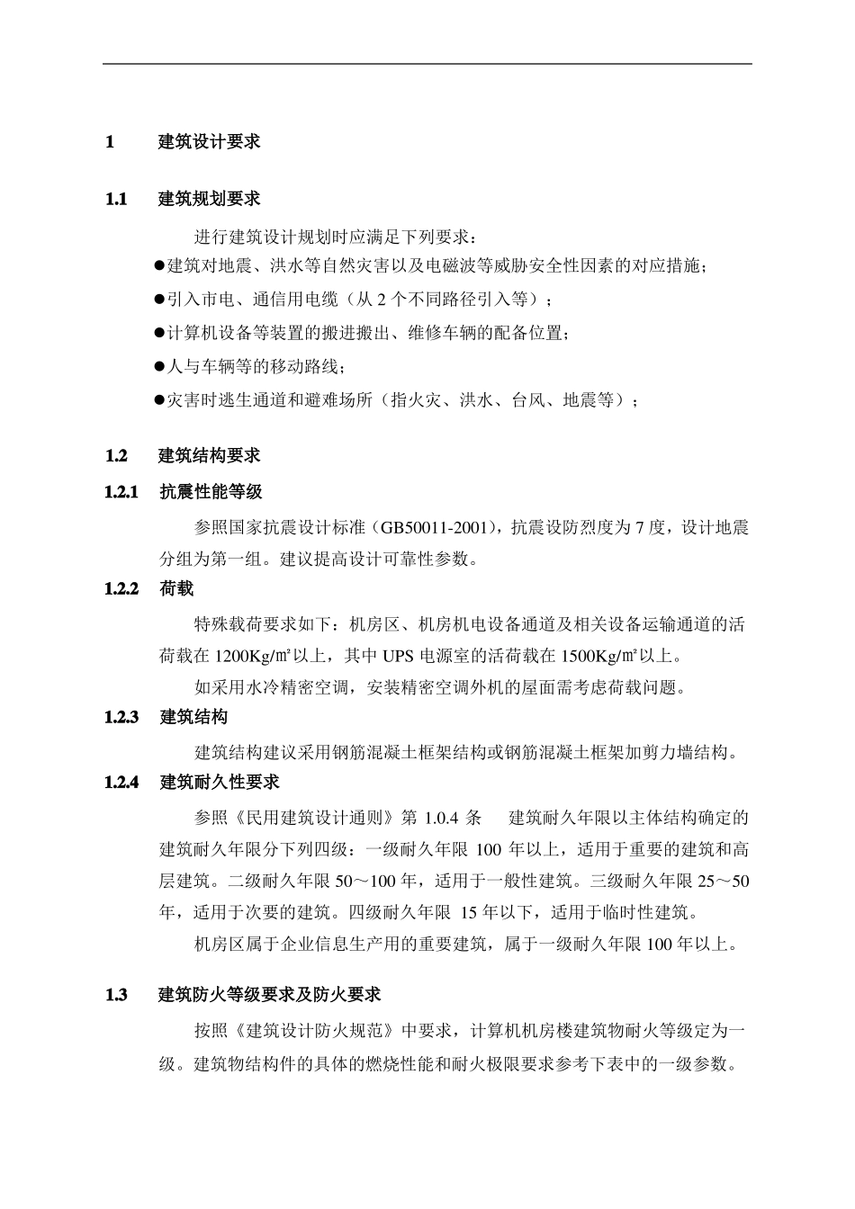 数据中心建筑方案要求_第2页