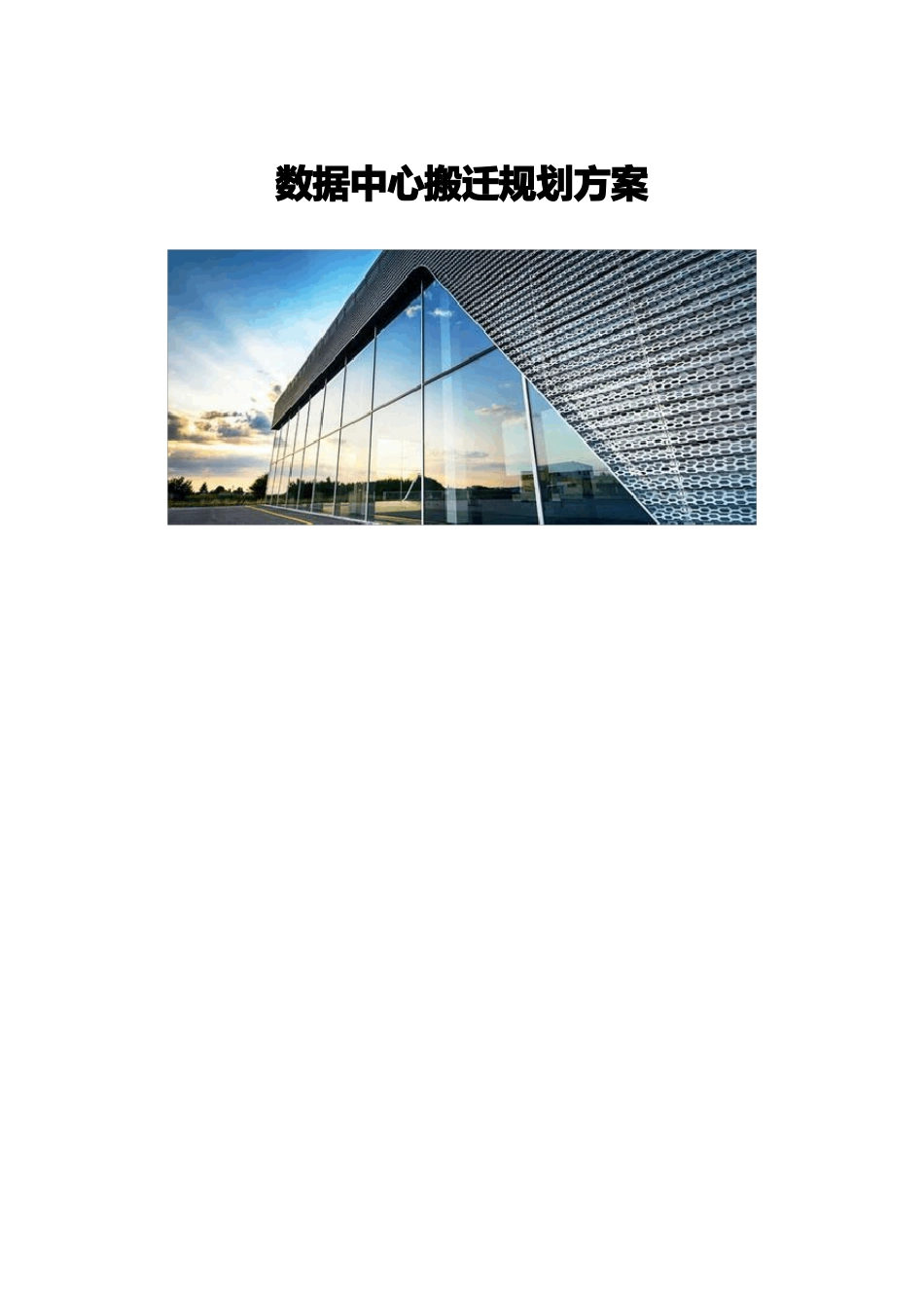 数据中心搬迁规划方案_第1页