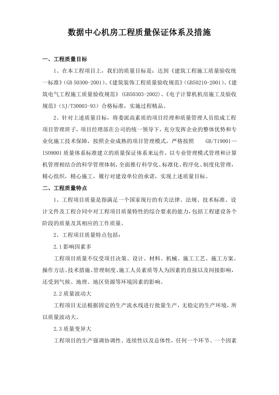 数据中心机房工程质量保证体系及措施_第1页