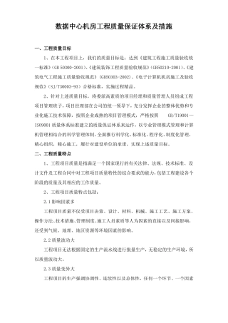 数据中心机房工程质量保证体系及措施