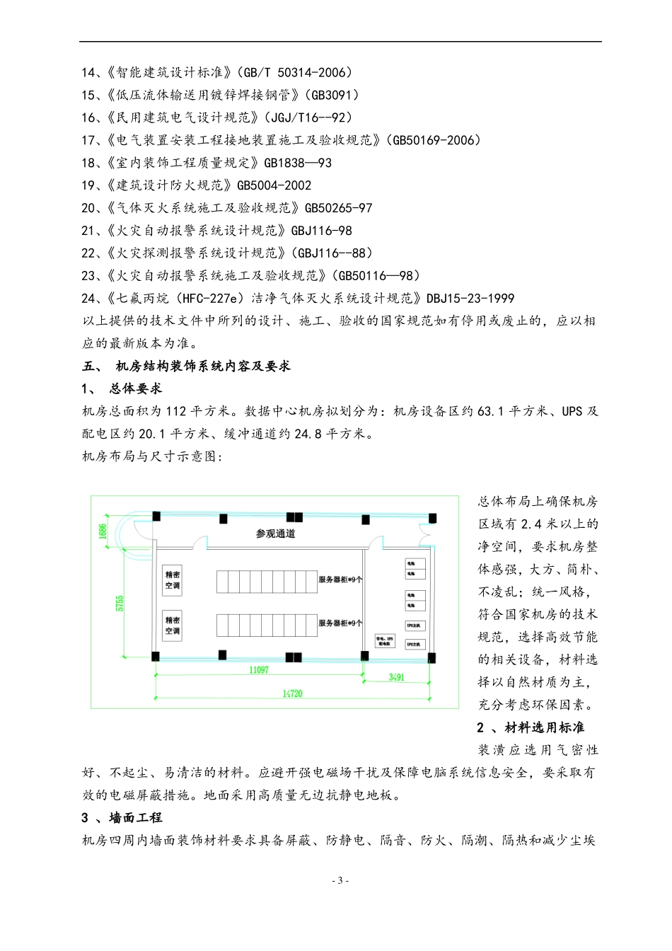 数据中心机房建设工程初步设计方案_第3页