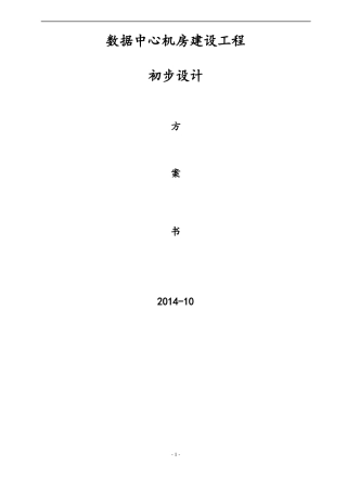 数据中心机房建设工程初步设计方案