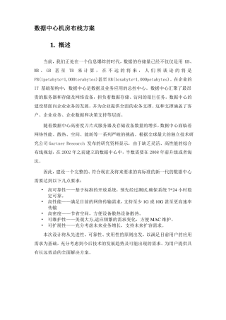 数据中心机房布线方案