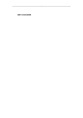 数据中心机房应急管理方案计划