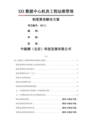 数据中心机房工程运维管理实施方案
