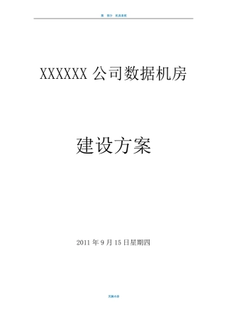 数据中心机房建设方案