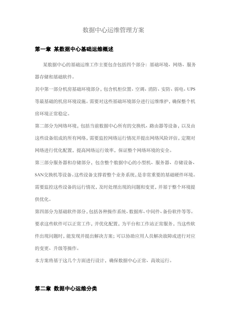 数据中心运维管理方案_第1页
