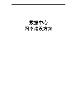 数据中心网络建设方案
