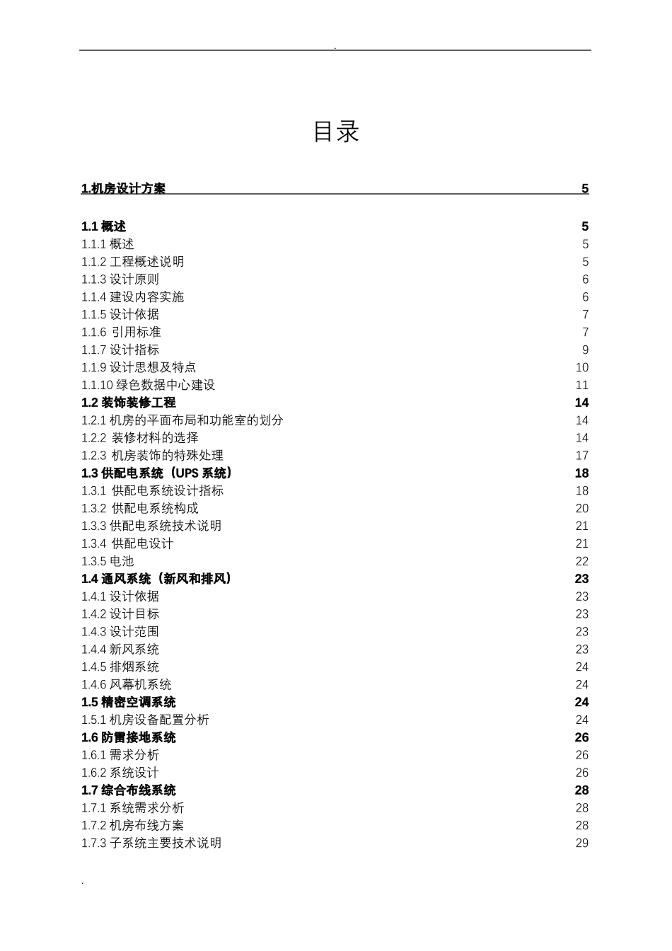 数据中心机房设计方案_第3页