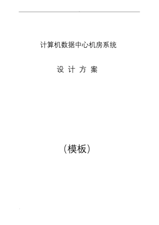 数据中心机房设计方案