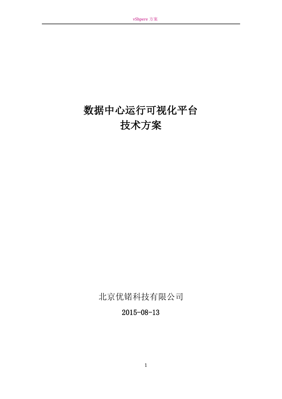 数据中心运行可视化平台项目技术方案v0_第1页