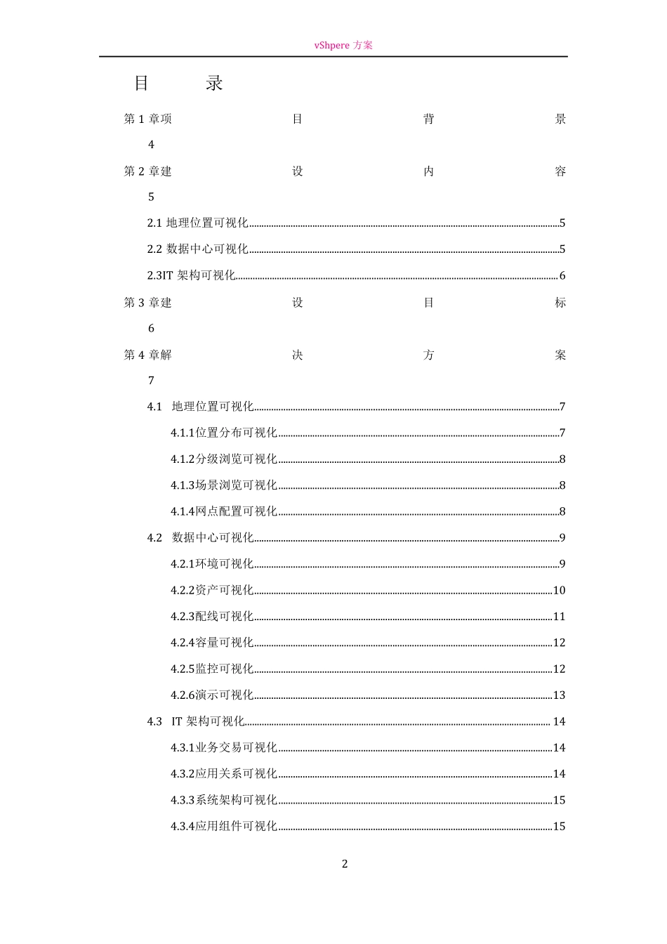 数据中心运行可视化平台项目技术方案v0_第2页