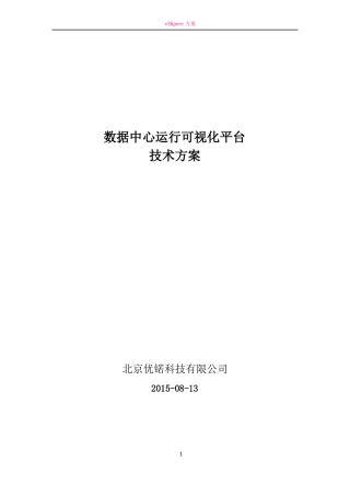 数据中心运行可视化平台项目技术方案v0
