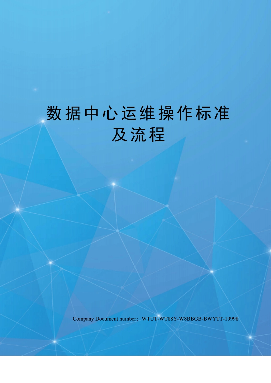 数据中心运维操作标准及流程_第1页