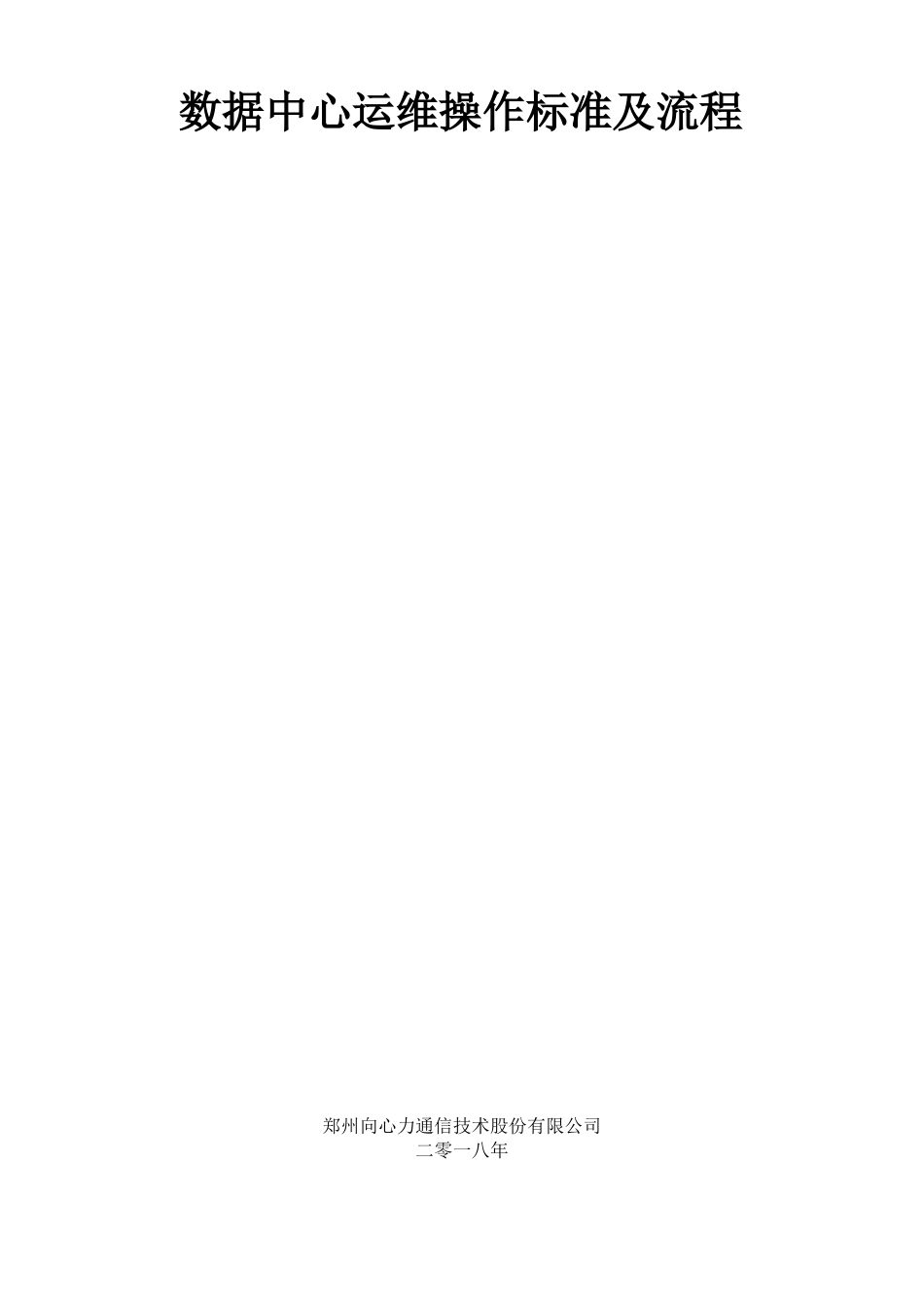 数据中心运维操作标准及流程_第2页