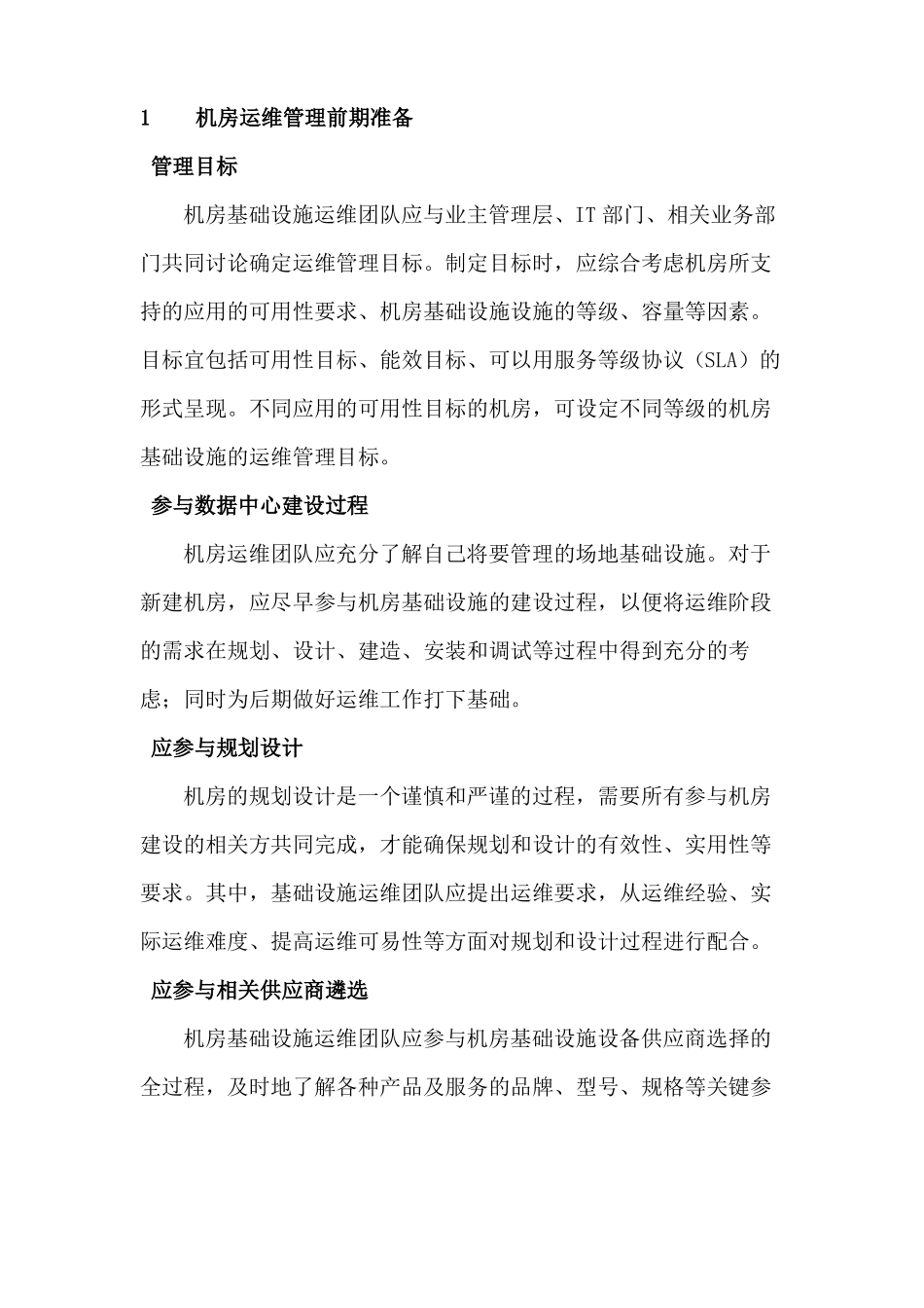 数据中心运维操作标准及流程_第3页