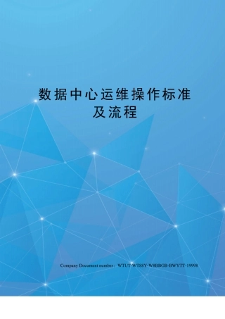 数据中心运维操作标准及流程