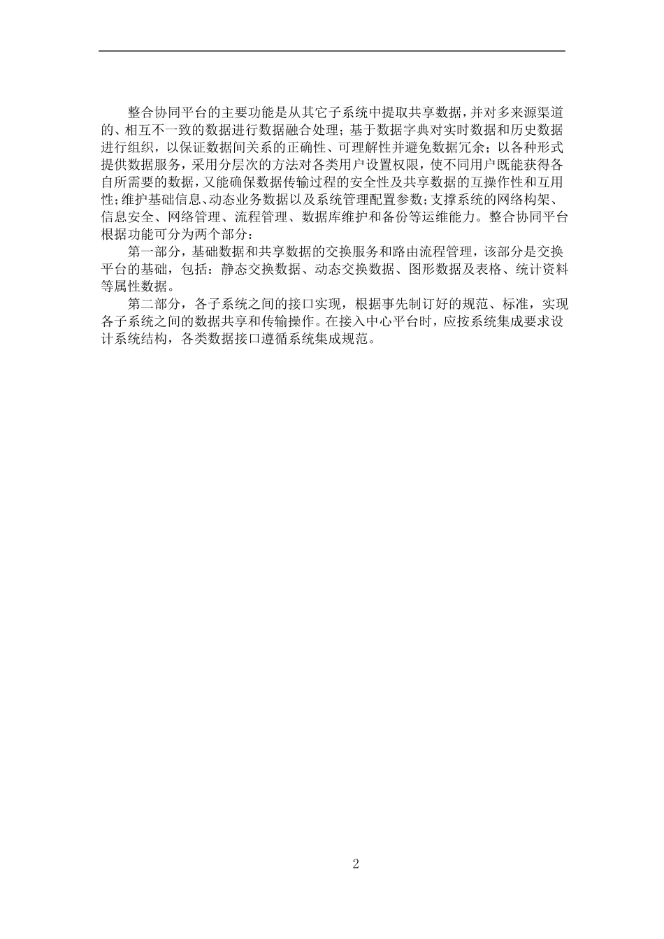 数据交换共享整合系统平台建设方案_第2页
