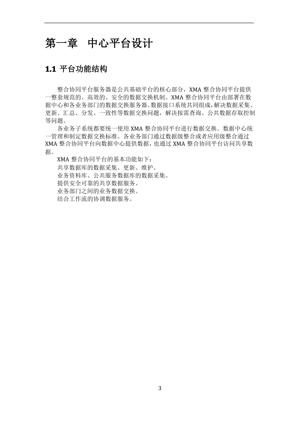 数据交换共享整合系统平台建设方案_第3页