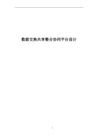 数据交换共享整合系统平台建设方案