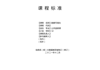 数据可视化课程大纲