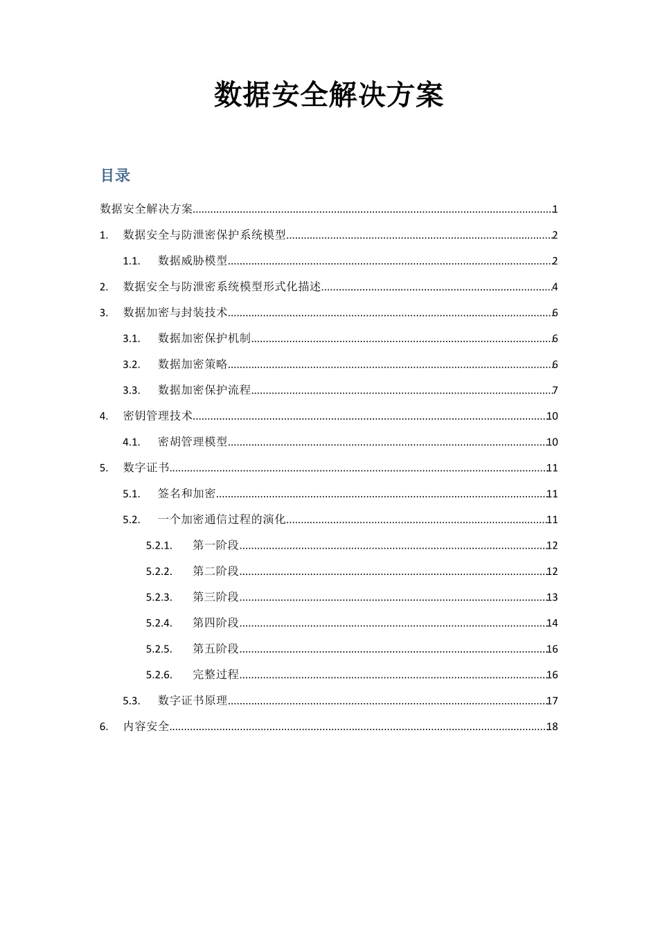 数据安全解决方案_第1页