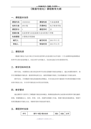 数据可视化教学大纲