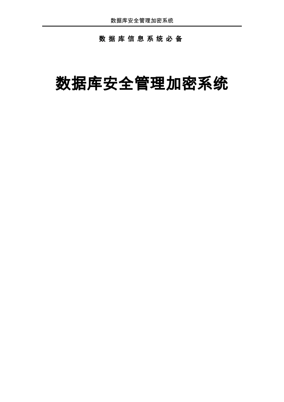 数据库安全管理加密系统_第1页