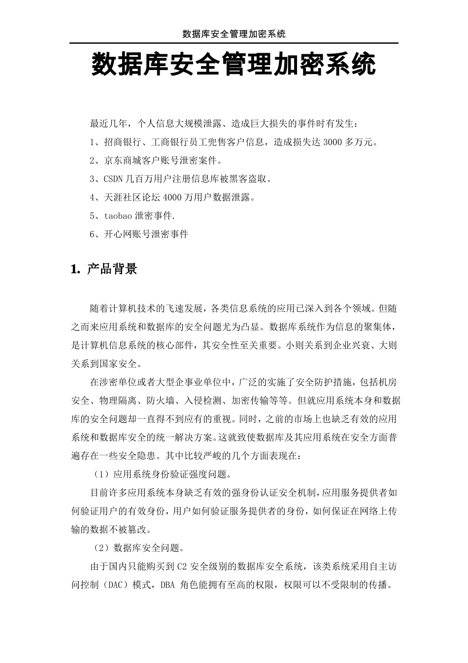 数据库安全管理加密系统_第3页