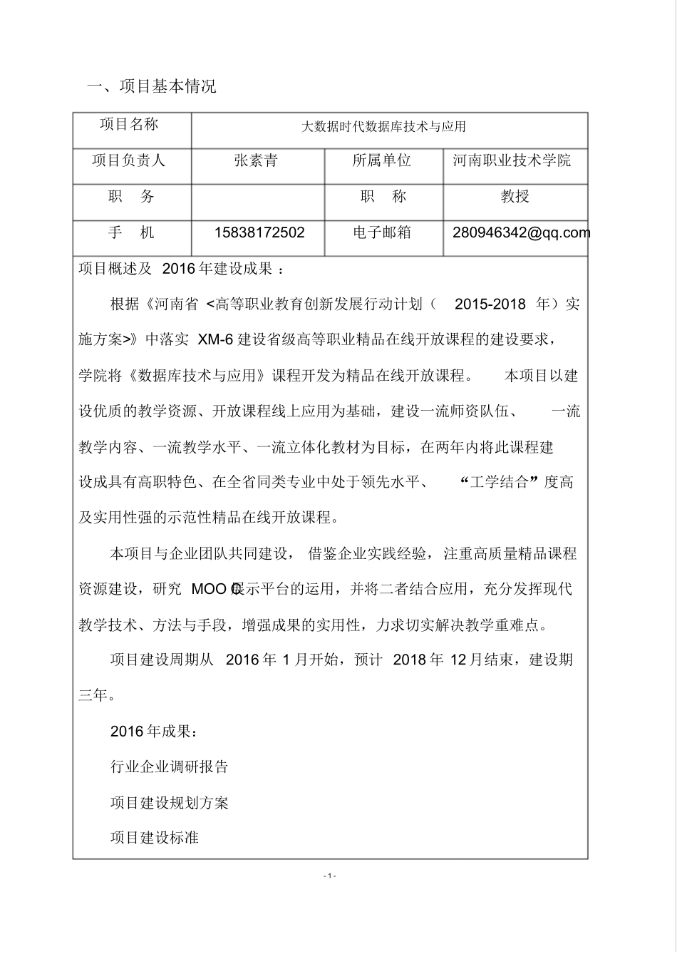 数据库在线开放课程建设任务书张素青_第3页