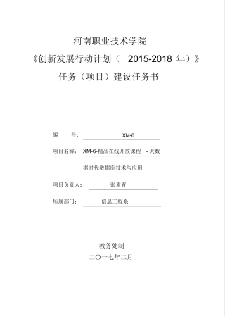 数据库在线开放课程建设任务书张素青