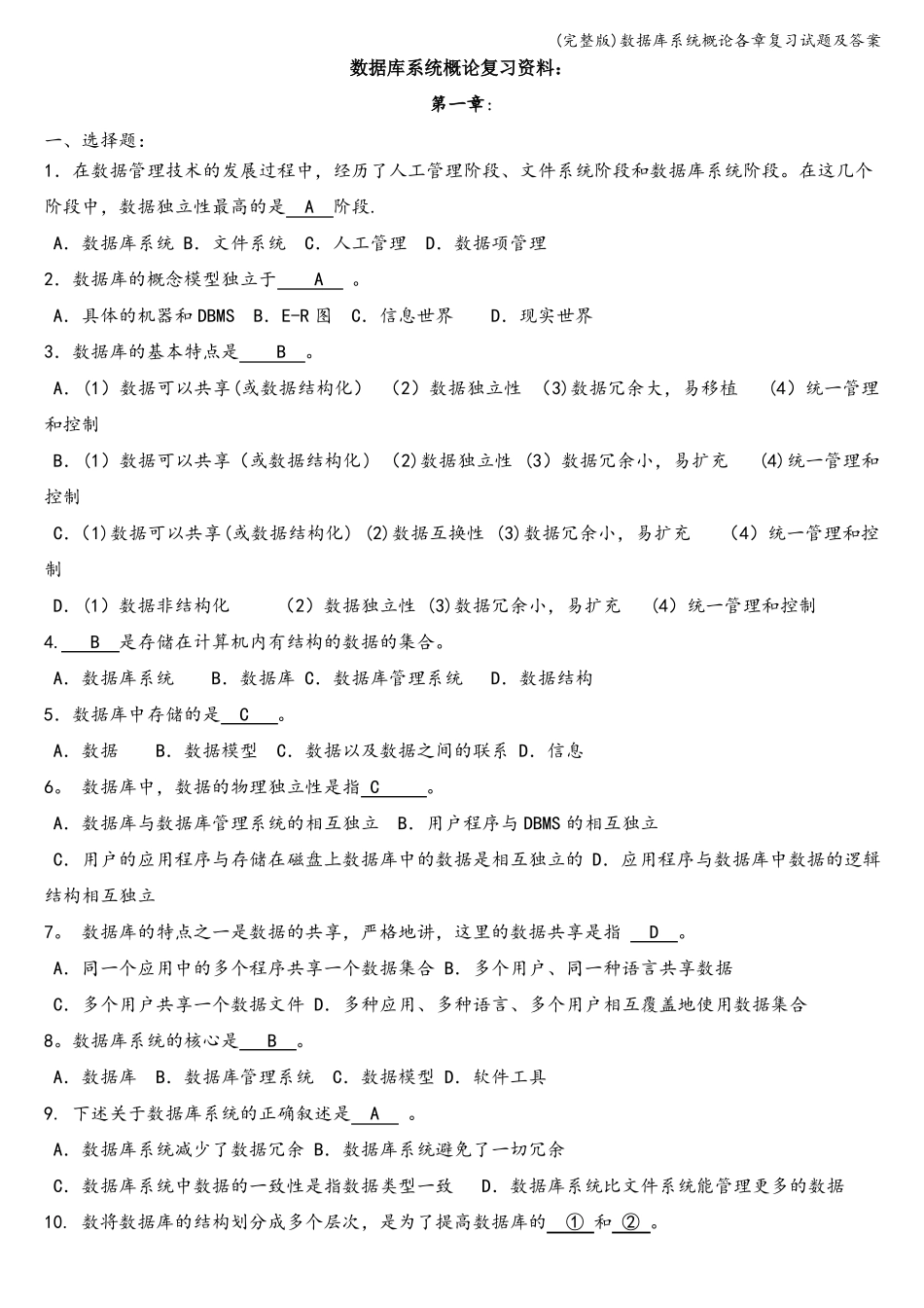 数据库系统概论各章复习试题及答案_第1页