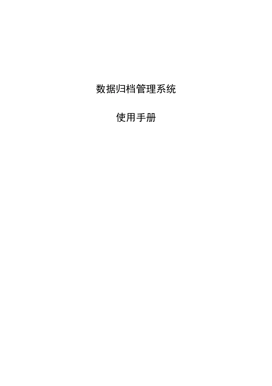 数据归档管理系统使用手册_第1页