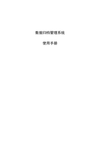 数据归档管理系统使用手册