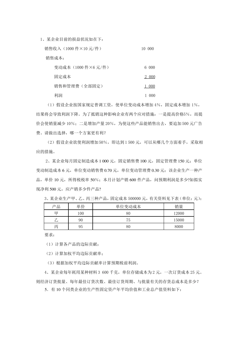 数据模型与决策练习题含答案_第1页