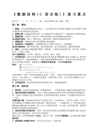 数据结构c语言版复习重点