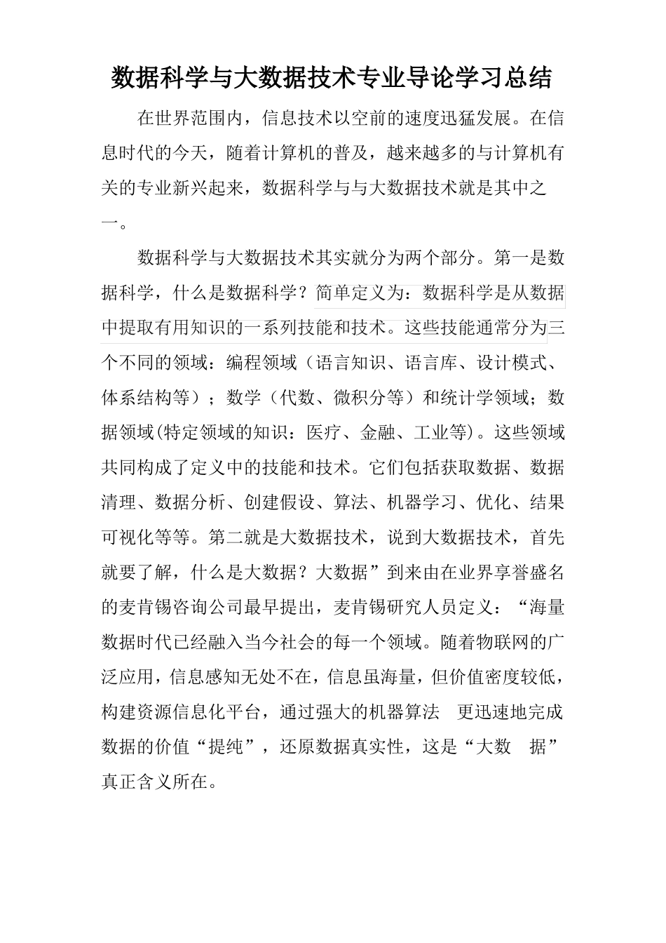 数据科学与大数据技术专业导论_第1页