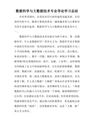 数据科学与大数据技术专业导论