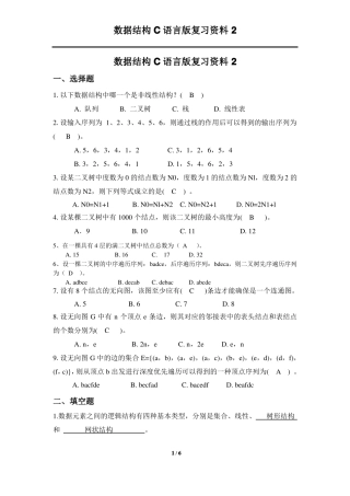 数据结构C语言版复习资料2