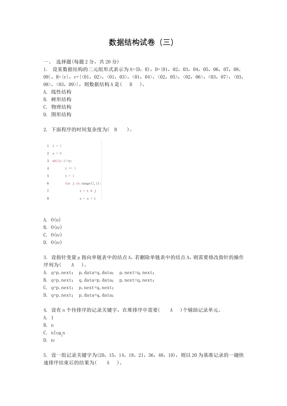 数据结构-Python语言描述试卷三附答案_第1页