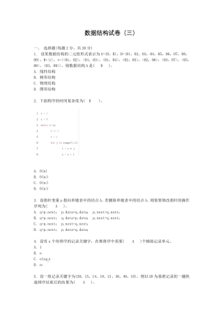 数据结构-Python语言描述试卷三附答案