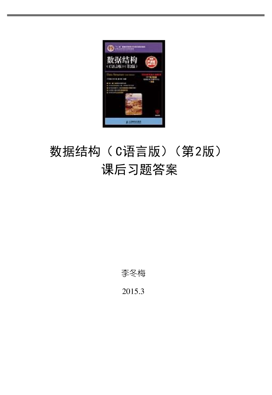 数据结构C语言版第2版习题答案—严蔚敏_第1页