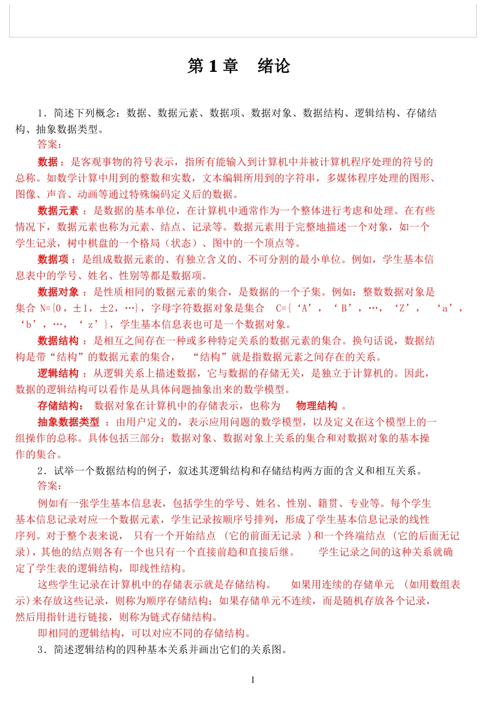 数据结构C语言版第2版习题答案—严蔚敏_第3页