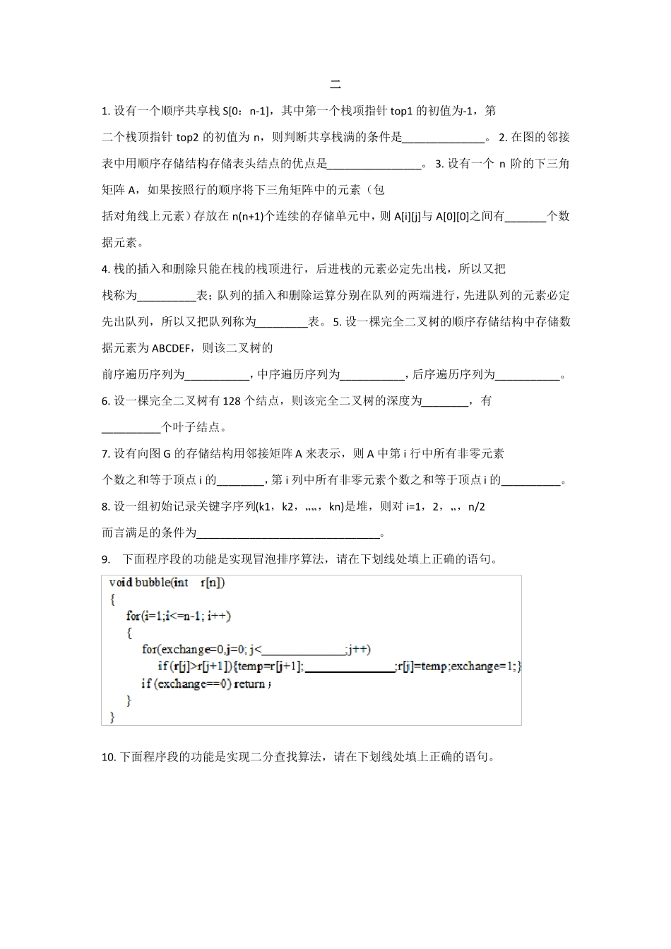 数据结构填空练习题_第2页