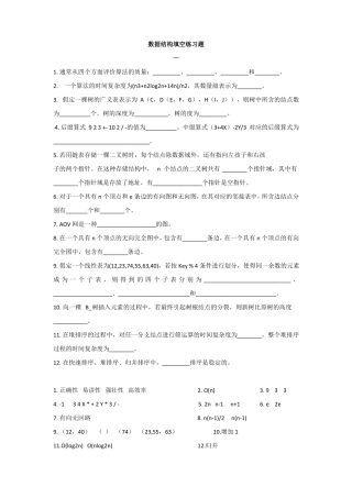 数据结构填空练习题