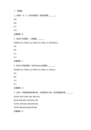 数据结构栈和队列习题与答案