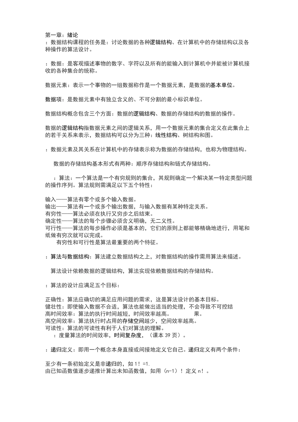 数据结构考试重点必背_第1页