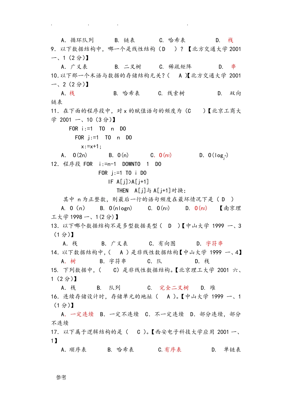 数据结构考研真题和答案_第2页
