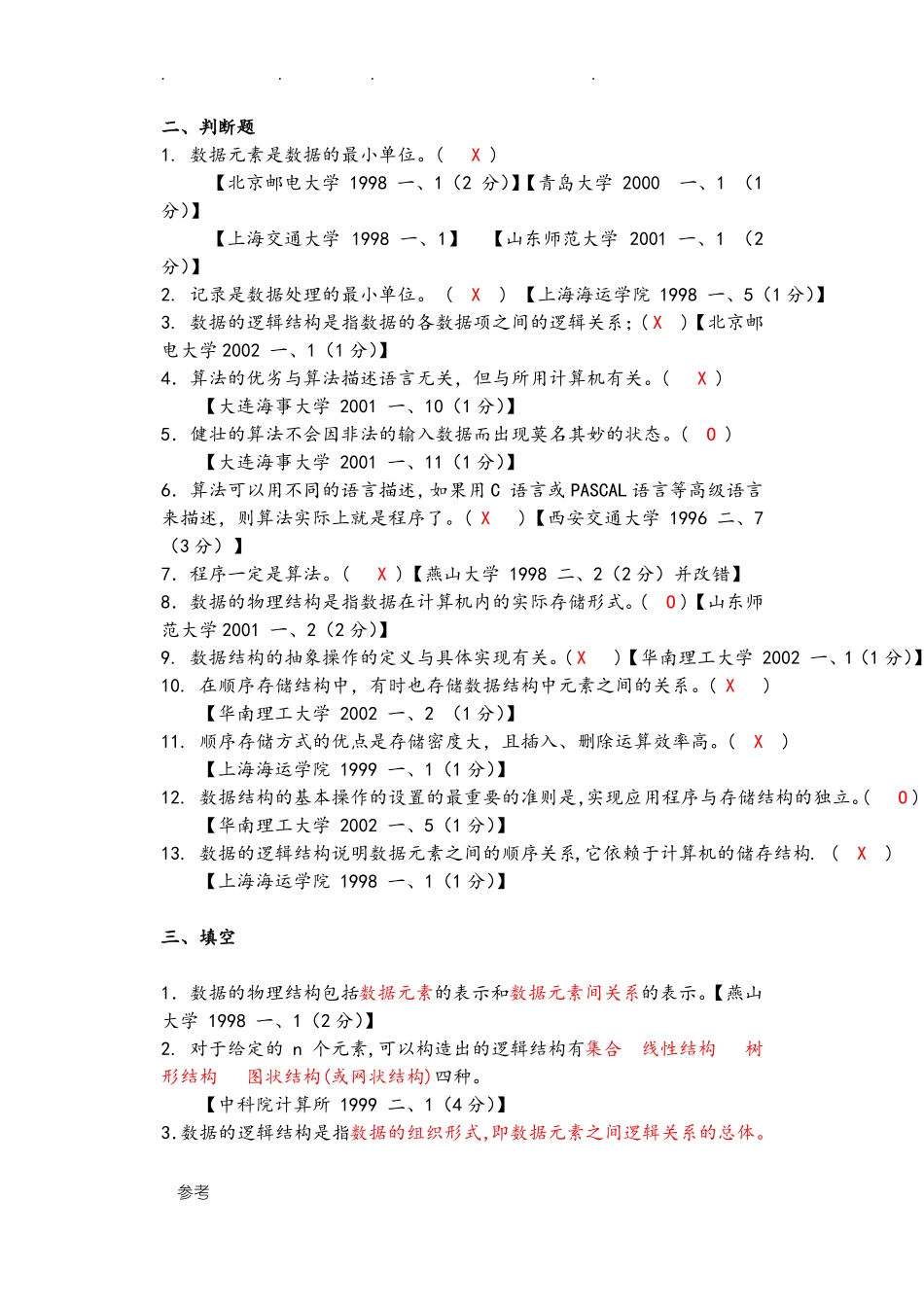 数据结构考研真题和答案_第3页
