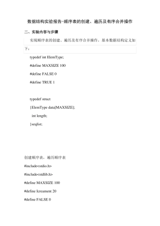 数据结构试验报告-顺序表的创建、遍历及有序合并操作